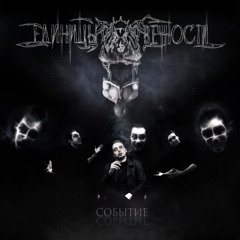 Единицы Вечности – Событие